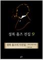 셜록 홈즈의 사건집