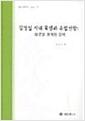 김정일 시대 북한과 유럽연합 : 새로운 관계의 모색