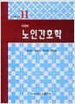 노인간호학