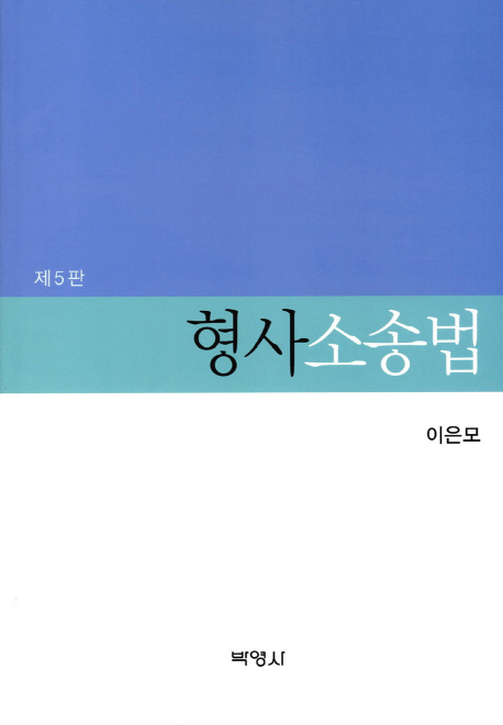 형사소송법