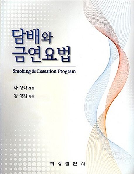 담배와 금연요법 =