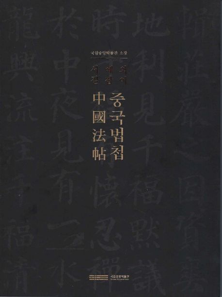 (서예의 길잡이) 중국법첩