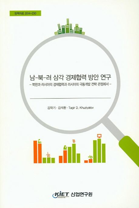 남-북-러 삼각 경제협력 방안 연구 : 북한과 러시아의 경제협력과 러시아의 극동개발 전략 관점에서