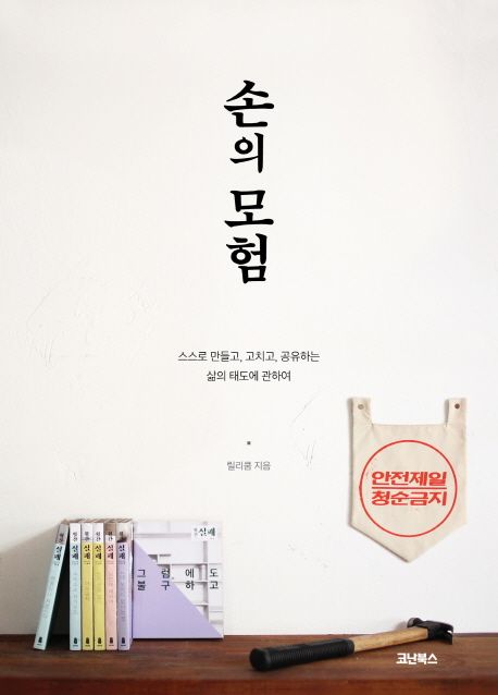 손의 모험 : 스스로 만들고, 고치고, 공유하는 삶의 태도에 관하여