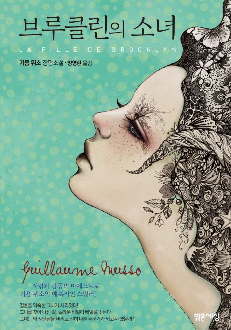 브루클린의 소녀 : 기욤 뮈소 장편소설