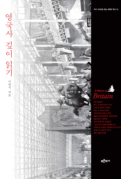 영국사 깊이 읽기 =