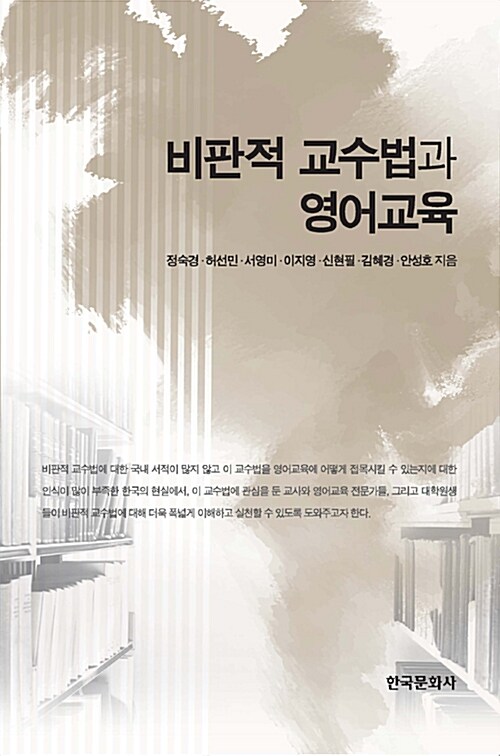비판적 교수법과 영어교육