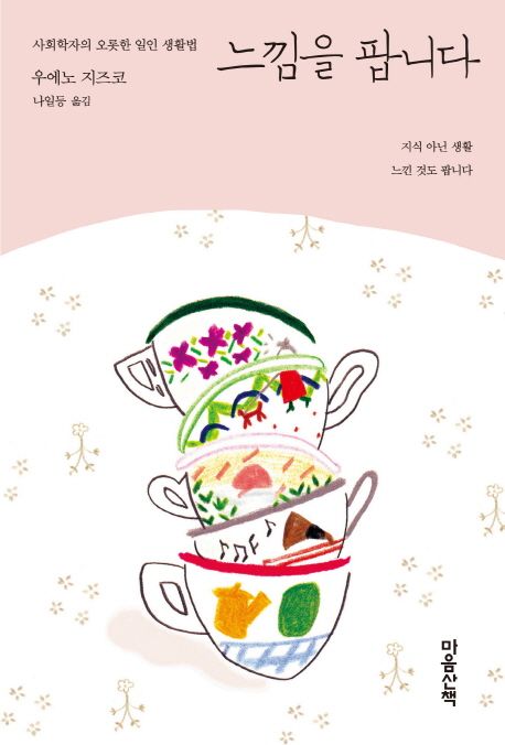 느낌을 팝니다 : 사회학자의 오롯한 일인 생활법