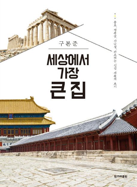 세상에서 가장 큰 집 : 종묘, 경복궁, 자금성, 파르테논 시전 새롭게 보기