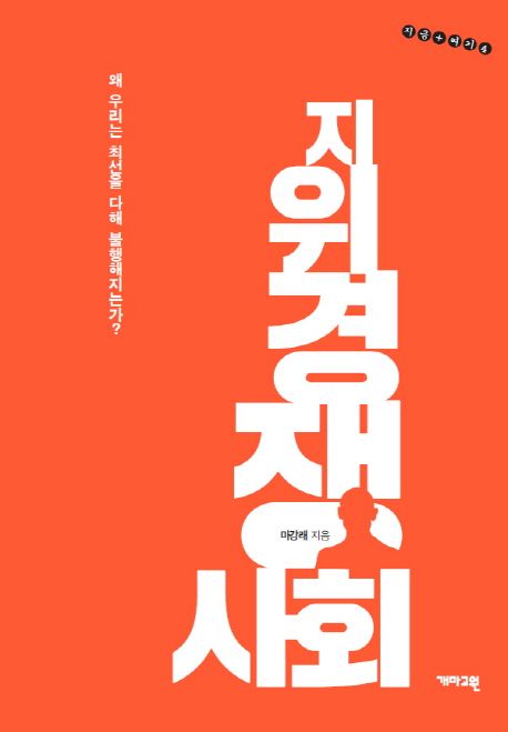 지위경쟁사회 : 왜 우리는 최선을 다해 불행해지는가?