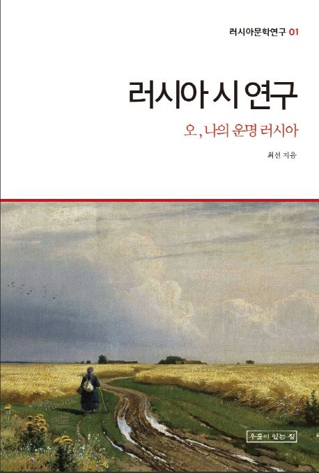 러시아 시 연구 : 오, 나의 운명 러시아