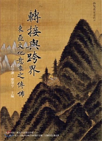 轉接與跨界 : 東亞文化意象之傳佈 = Shaping the Culture Images of East Asia : Viewing, Media, Agents