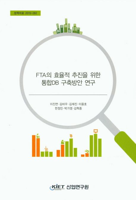 FTA의 효율적 추진을 위한 통합 DB 구축방안 연구