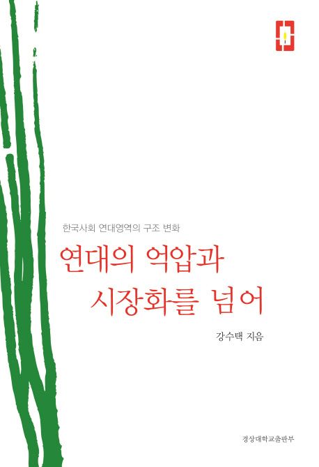 연대의 억압과 시장화를 넘어 : 한국사회 연대영역의 구조 변화