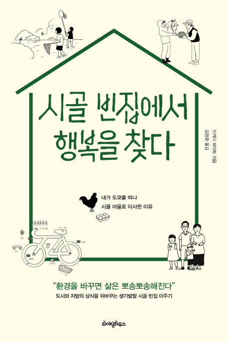 시골 빈집에서 행복을 찾다