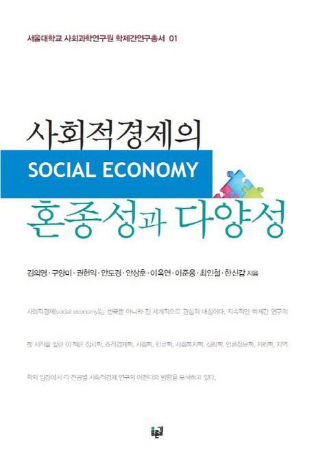 사회적 경제의 혼종성과 다양성