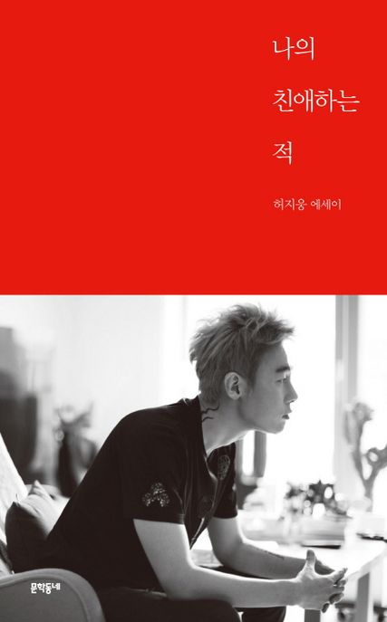 나의 친애하는 적 : 허지웅 에세이