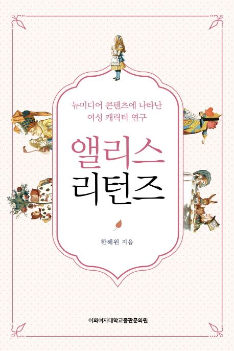 앨리스 리턴즈 : 뉴미디어 콘텐츠에 나타난 여성 캐릭터 연구