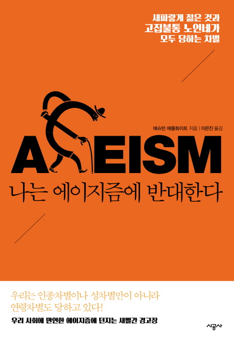 나는 에이지즘에 반대한다 : 새파랗게 젊은 것과 고집불통 노인네가 모두 당하는 차별