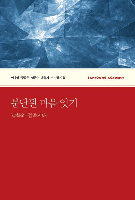 분단된 마음 잇기 : 남북의 접촉지대