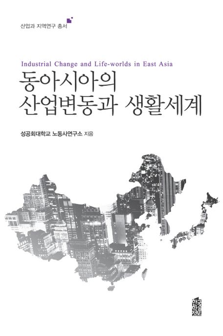 동아시아의 산업변동과 생활세계 =