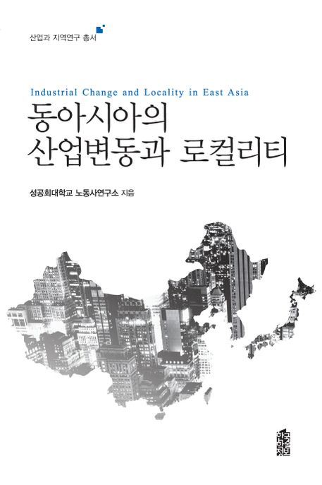 동아시아의 산업변동과 로컬리티 =