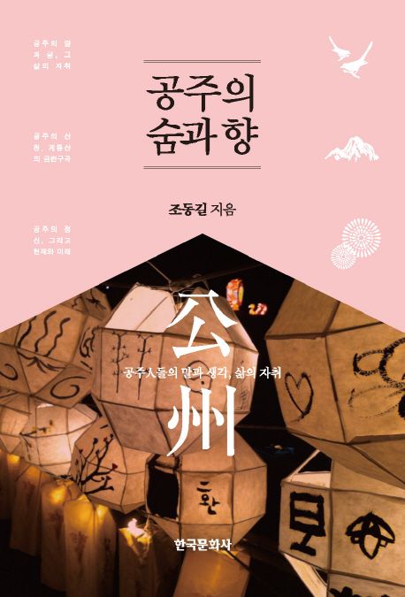 공주의 숨과 향 : 공주인들의 말과 생각, 삶의자취