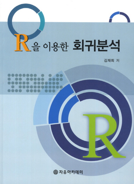 (R을 이용한) 회귀분석