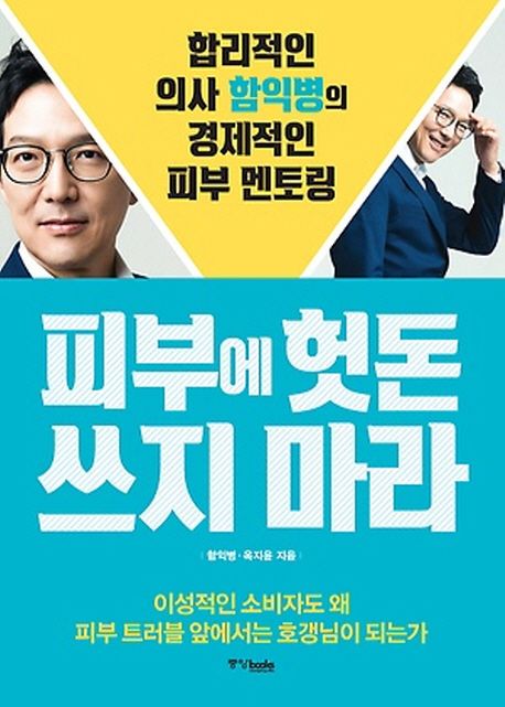 피부에 헛돈 쓰지 마라 : 합리적인 의사 함익병의 경제적인 피부 멘토링