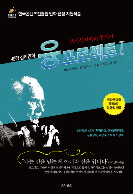 (본격 심리만화) 융 프로젝트 : 분석심리학의 창시자