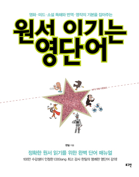원서 이기는 영단어 : 영화·미드·소설 독해와 번역·영작의 기본을 잡아주는
