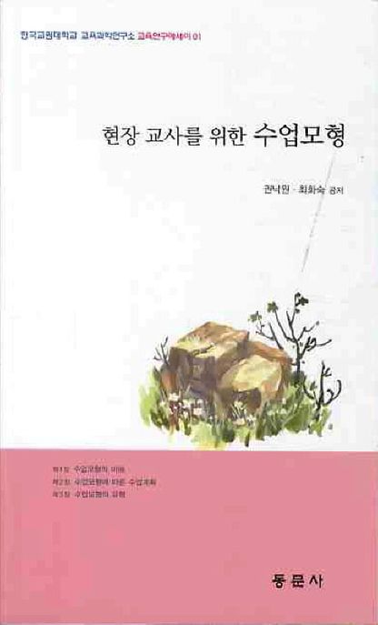 (현장 교사를 위한) 수업모형
