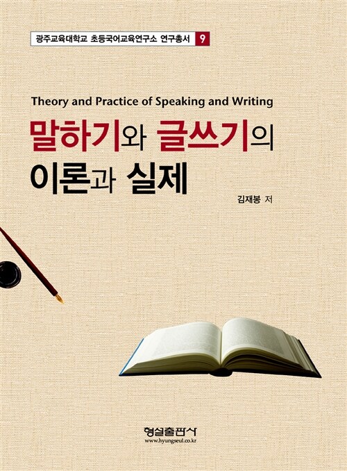 말하기와 글쓰기의 이론과 실제