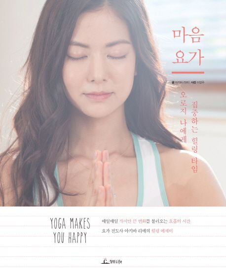 마음요가 : 집중하는 힐링 타임 오로지 나에게