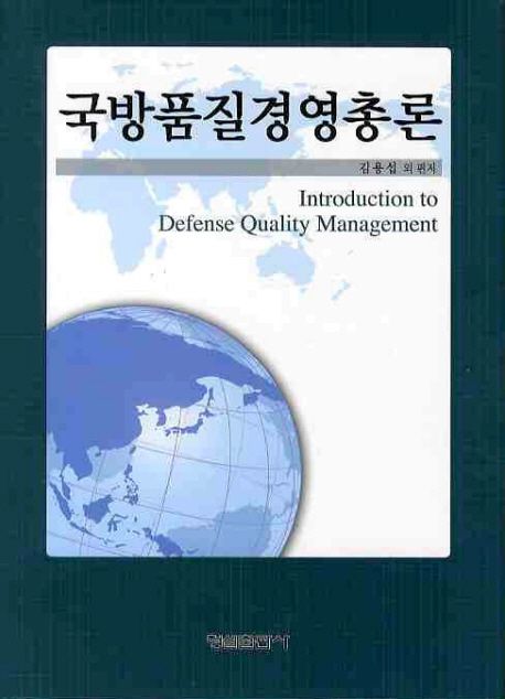국방품질경영총론