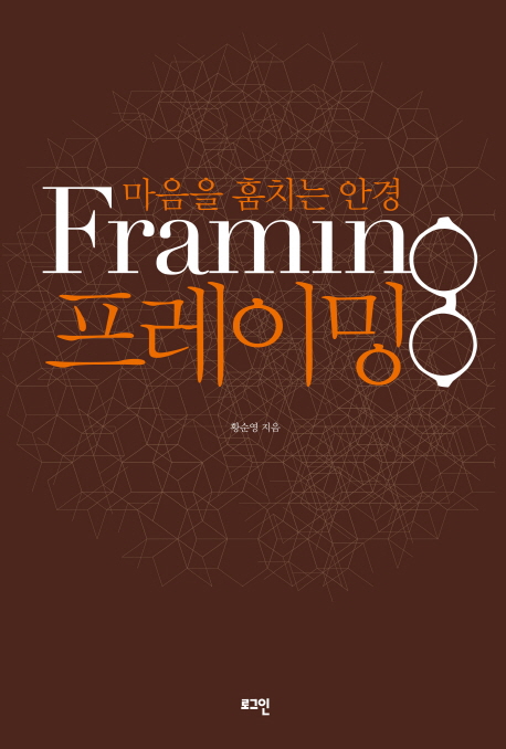 (마음을 훔치는 안경) 프레이밍 =