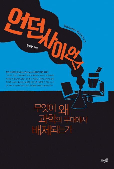 언던 사이언스 : 무엇이 왜 과학의 무대에서 배제되는가
