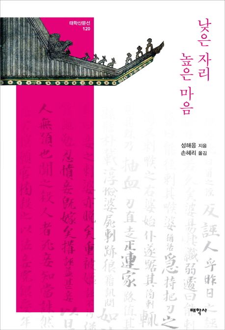 낮은 자리 높은 마음 : 성해응 산문선
