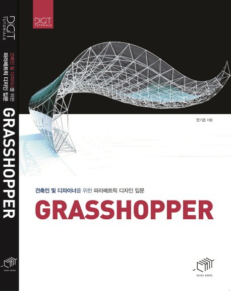 Grasshopper : 건축인 및 디자이너를 위한 파라메트릭 디자인 입문