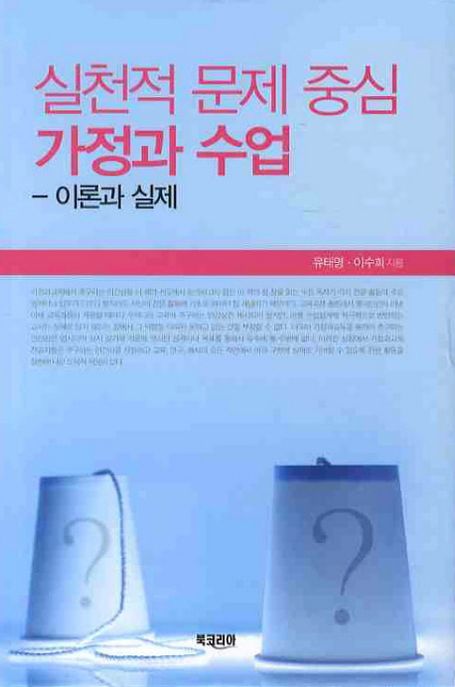 실천적 문제 중심 가정과 수업 : 이론과 실제