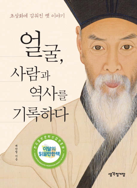 얼굴, 사람과 역사를 기록하다 : 초상화에 감춰진 옛 이야기
