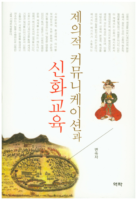 제의적 커뮤니케이션과 신화교육