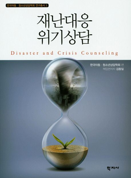 재난대응 위기상담