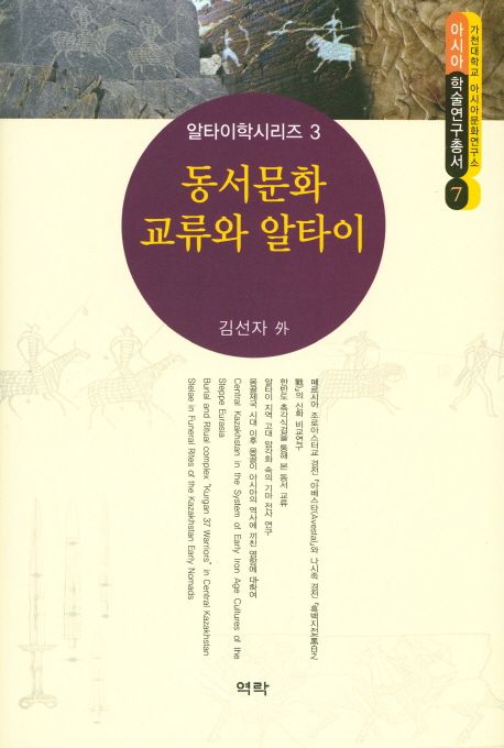 동서문화 교류와 알타이