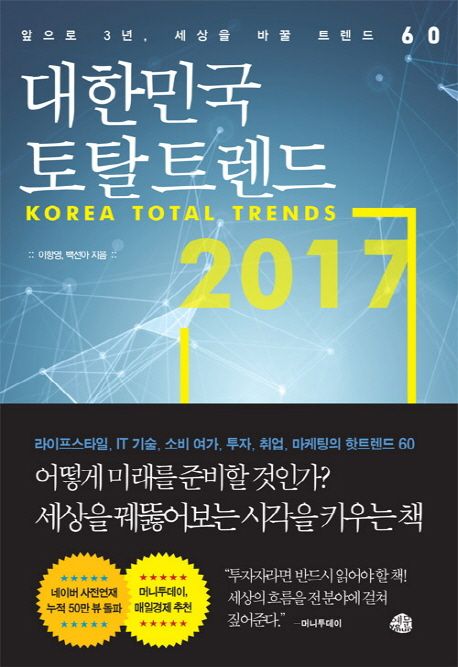 대한민국 토탈 트렌드 2017 : 앞으로 3년, 세상을 바꿀 트렌드 60