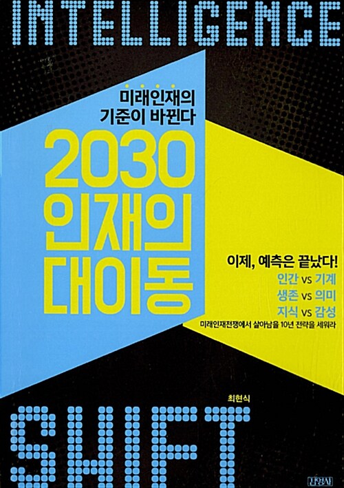 2030 인재의 대이동