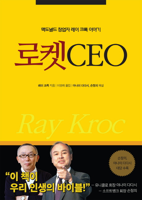 로켓 CEO : 맥도날드 창업자 레이 크록 이야기