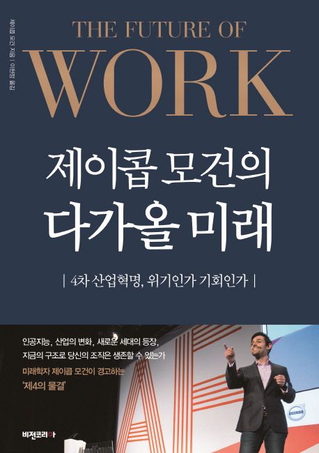 (제이콥 모건의) 다가올 미래 : 4차 산업혁명, 위기인가 기회인가