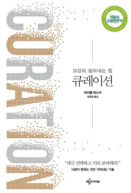 큐레이션 : 과감히 덜어내는 힘