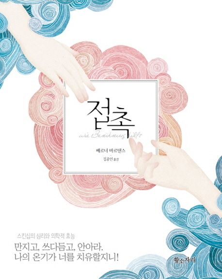 접촉 : 스킨십의 심리와 의학적 효능